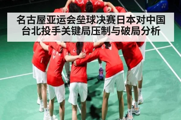 名古屋亚运会垒球决赛日本对中国台北投手关键局压制与破局分析