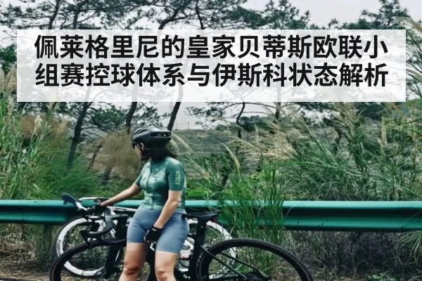 佩莱格里尼的皇家贝蒂斯欧联小组赛控球体系与伊斯科状态解析