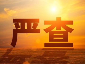 5月1日正式施行！穿透式查处来了，企业圈震动老板们别再心存侥幸